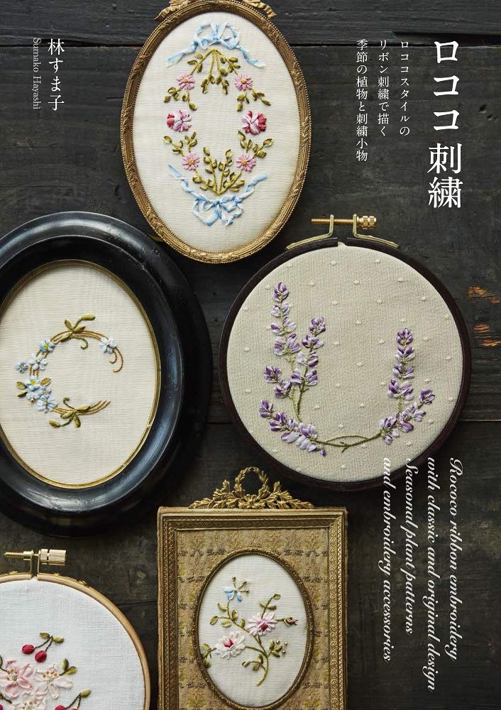 ロココ刺繍 | 林 すま子 |本 | 通販 | Amazon